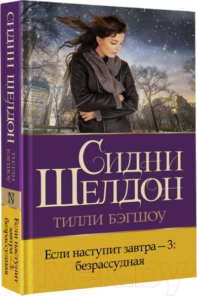 Изображение товара Книга АСТ Если наступит завтра-3: безрассудная (Бэгшоу Т.)