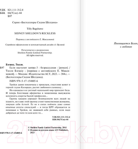 Изображение товара Книга АСТ Если наступит завтра-3: безрассудная (Бэгшоу Т.)