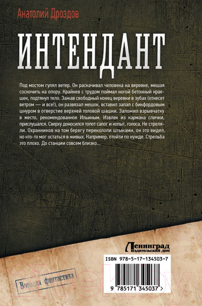 Изображение товара Книга АСТ Интендант (Дроздов А.Ф.)