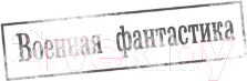 Изображение товара Книга АСТ Интендант (Дроздов А.Ф.)