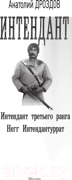 Изображение товара Книга АСТ Интендант (Дроздов А.Ф.)