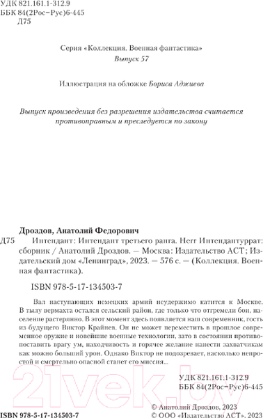 Изображение товара Книга АСТ Интендант (Дроздов А.Ф.)
