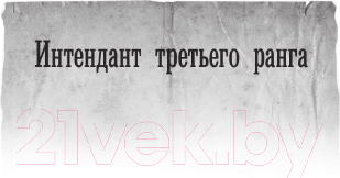 Изображение товара Книга АСТ Интендант (Дроздов А.Ф.)