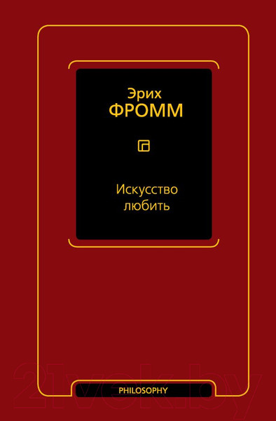 Изображение товара Книга АСТ Искусство любить (Фромм Э.)