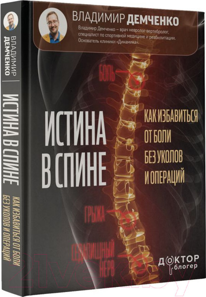 Изображение товара Книга АСТ Истина в спине. Как избавиться от боли без уколов и операций (Демченко В.С.)