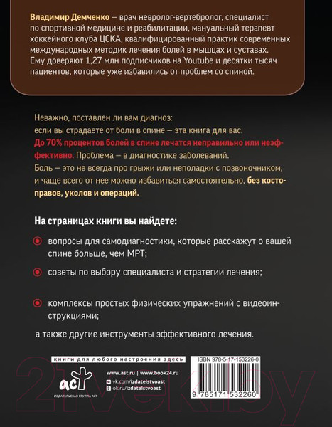Изображение товара Книга АСТ Истина в спине. Как избавиться от боли без уколов и операций (Демченко В.С.)