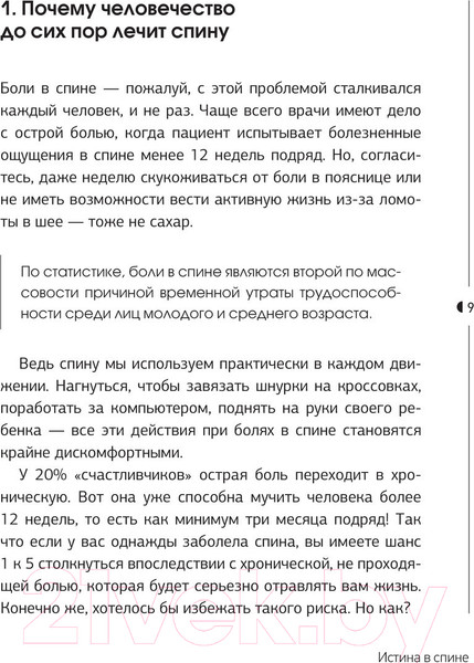Изображение товара Книга АСТ Истина в спине. Как избавиться от боли без уколов и операций (Демченко В.С.)