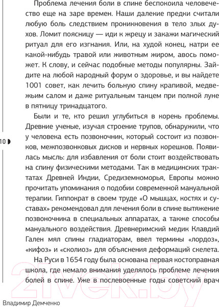 Изображение товара Книга АСТ Истина в спине. Как избавиться от боли без уколов и операций (Демченко В.С.)