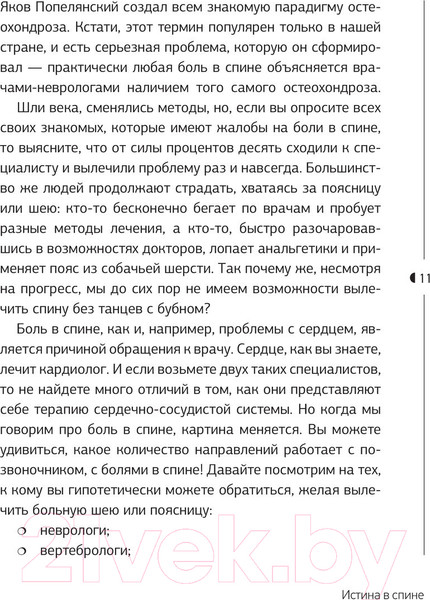 Изображение товара Книга АСТ Истина в спине. Как избавиться от боли без уколов и операций (Демченко В.С.)