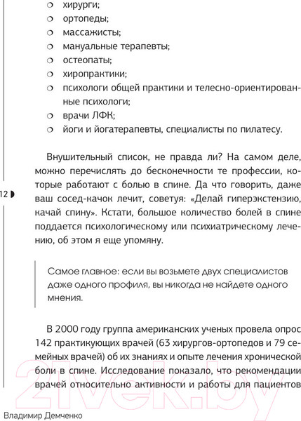 Изображение товара Книга АСТ Истина в спине. Как избавиться от боли без уколов и операций (Демченко В.С.)