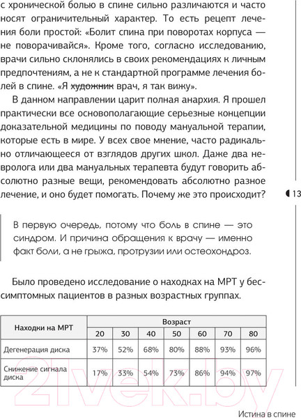Изображение товара Книга АСТ Истина в спине. Как избавиться от боли без уколов и операций (Демченко В.С.)