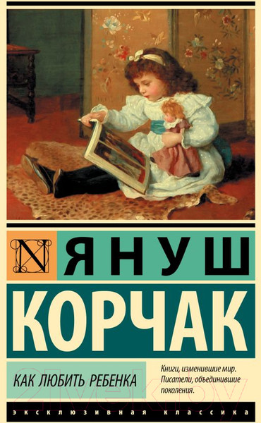 Изображение товара Книга АСТ Как любить ребенка (Корчак Я.)