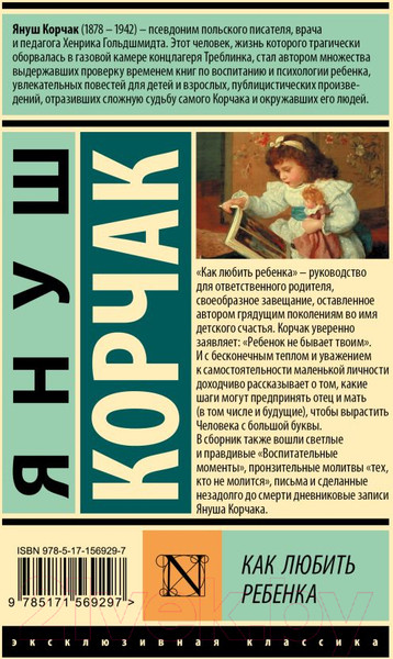 Изображение товара Книга АСТ Как любить ребенка (Корчак Я.)