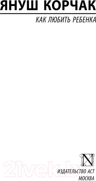 Изображение товара Книга АСТ Как любить ребенка (Корчак Я.)