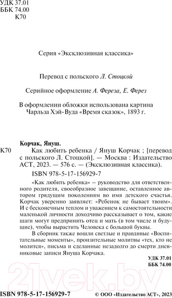 Изображение товара Книга АСТ Как любить ребенка (Корчак Я.)