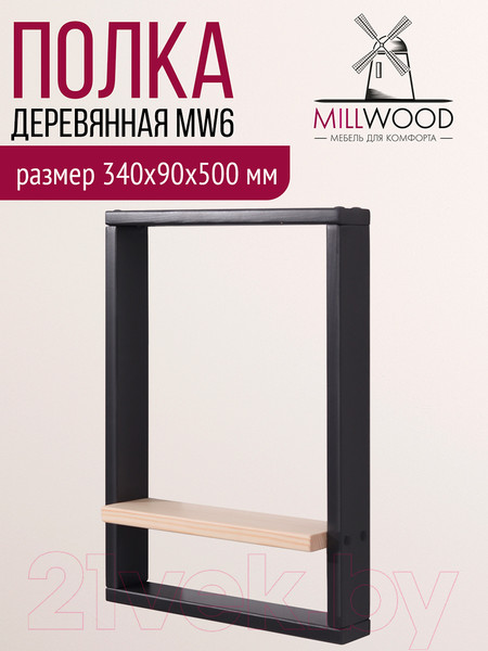 Изображение товара Полка Millwood MW6 340x90x500 (сосна черная)