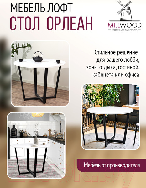 Изображение товара Обеденный стол Millwood Орлеан Л18 D90 (белый/металл черный)