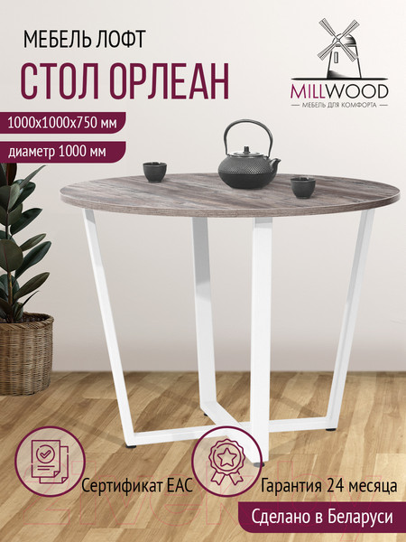Изображение товара Обеденный стол Millwood Орлеан Л18 D100 (сосна пасадена/металл белый)