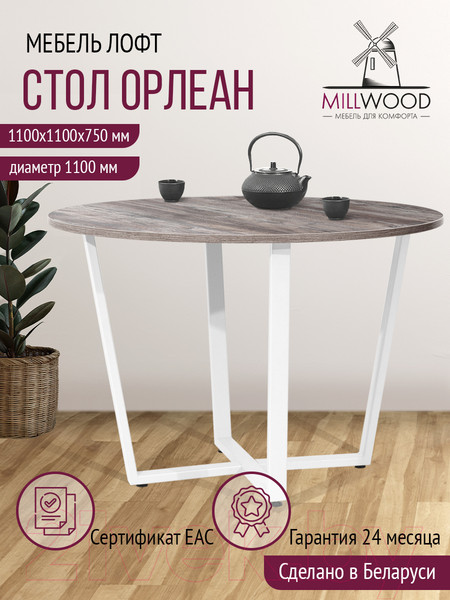 Изображение товара Обеденный стол Millwood Орлеан Л18 D110 (сосна пасадена/металл белый)