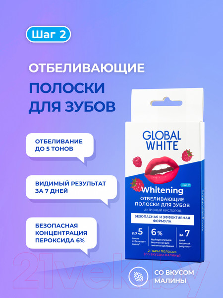 Изображение товара Полоски для отбеливания зубов Global White Малина (2шт)