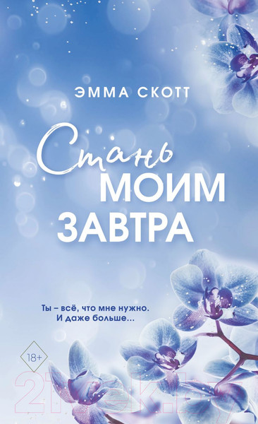 Изображение товара Художественная книга FreeDom Стань моим завтра (Скотт Э.)