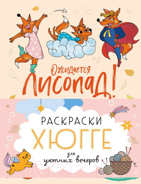 Изображение товара Раскраска-антистресс Эксмо Раскраски хюгге для уютных вечеров