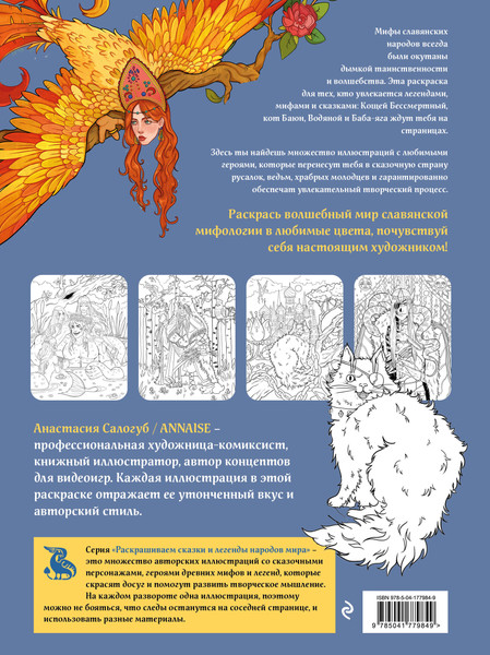 Изображение товара Раскраска-антистресс Эксмо Славянская мифология. Раскрашиваем сказки и легенды народов мира