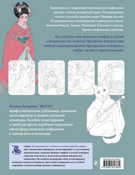 Изображение товара Раскраска-антистресс Эксмо Японская мифология. Раскрашиваем сказки и легенды народов мира