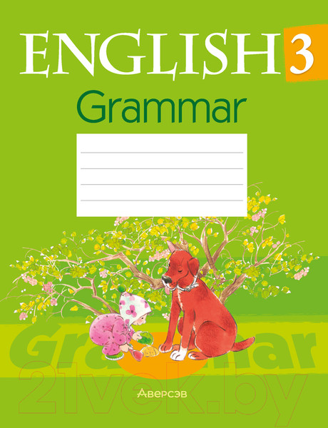 Изображение товара Рабочая тетрадь Аверсэв Английский язык. 3 класс. Практикум по грамматике (Севрюкова Т.Ю.)