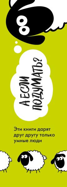 Изображение товара Набор книг Бомбора А если подумать? Эти книги дарят друг другу только умные люди