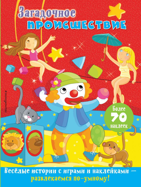 Изображение товара Развивающая книга Эксмо Загадочное происшествие, мягкая обложка
