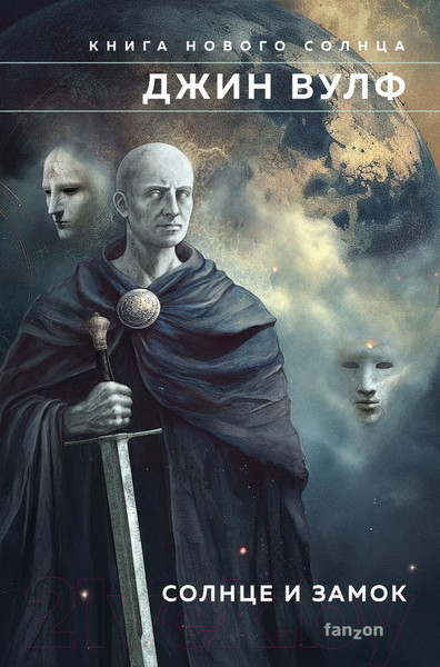 Изображение товара Книга Fanzon Солнце и Замок (Вулф Дж.)