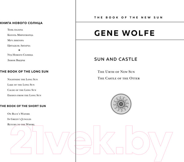 Изображение товара Книга Fanzon Солнце и Замок (Вулф Дж.)