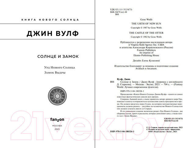 Изображение товара Книга Fanzon Солнце и Замок (Вулф Дж.)