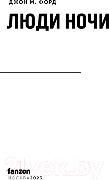 Изображение товара Книга Fanzon Люди ночи (Форд Дж. М.)