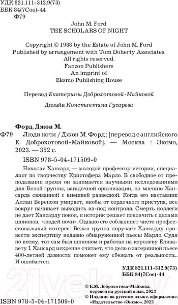 Изображение товара Книга Fanzon Люди ночи (Форд Дж. М.)