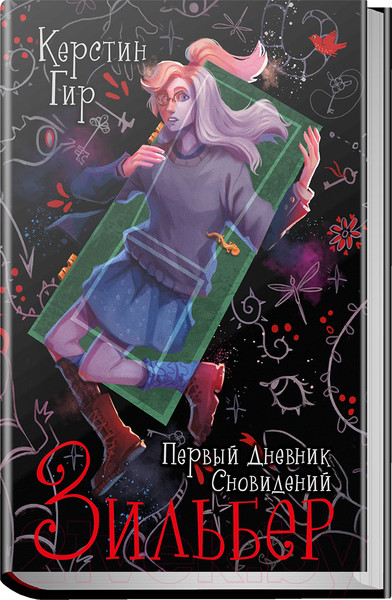 Изображение товара Книга Робинс Зильбер. Первый дневник сновидений (Гир К.)