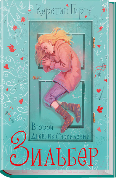 Изображение товара Книга Робинс Зильбер. Второй дневник сновидений (Гир К.)