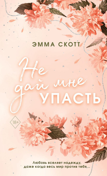 Изображение товара Художественная книга FreeDom Безумная любовь. Не дай мне упасть (Скотт Э.)