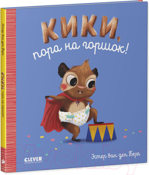 Изображение товара Развивающая книга CLEVER Играем. Учимся. Развиваемся. Кики, пора на горшок!