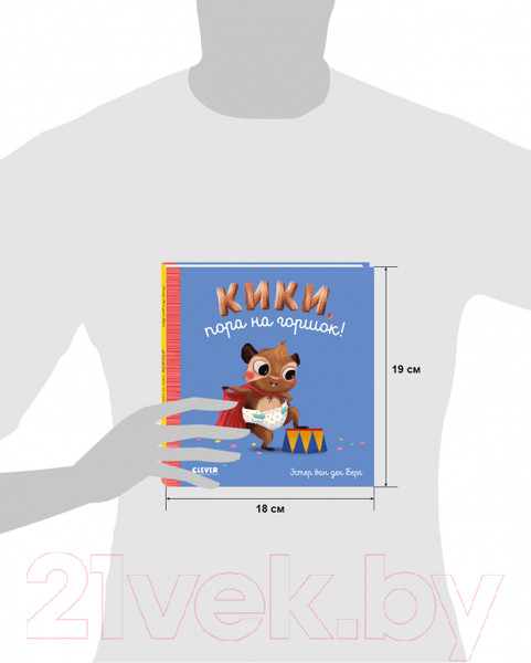 Изображение товара Развивающая книга CLEVER Играем. Учимся. Развиваемся. Кики, пора на горшок!