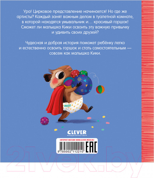 Изображение товара Развивающая книга CLEVER Играем. Учимся. Развиваемся. Кики, пора на горшок!