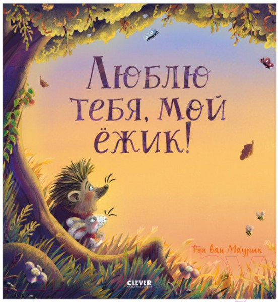 Изображение товара Книга CLEVER Книжки-картинки. Люблю тебя, мой ежик