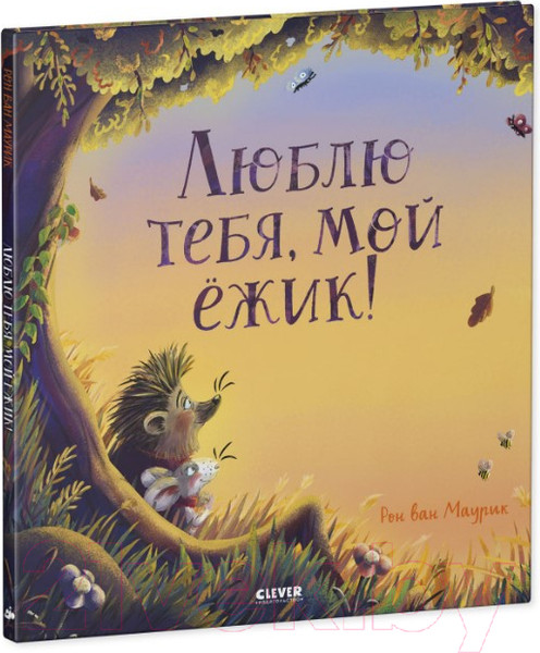 Изображение товара Книга CLEVER Книжки-картинки. Люблю тебя, мой ежик