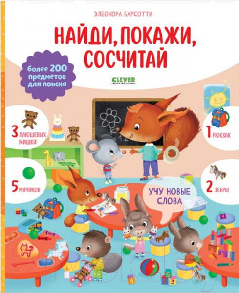 Изображение товара Развивающая книга CLEVER Учу новые слова. Найди, покажи, сосчитай (Барсотти Э.)