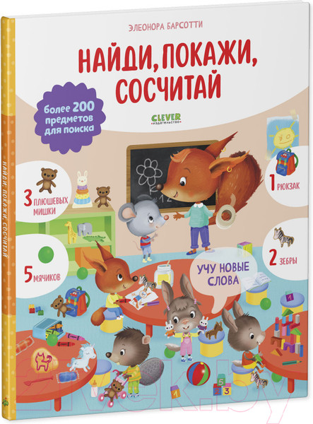 Изображение товара Развивающая книга CLEVER Учу новые слова. Найди, покажи, сосчитай (Барсотти Э.)