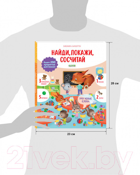 Изображение товара Развивающая книга CLEVER Учу новые слова. Найди, покажи, сосчитай (Барсотти Э.)