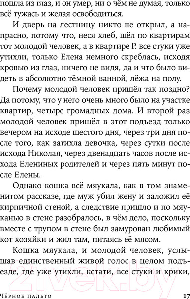 Изображение товара Книга Альпина Черное пальто. Страшные случаи. Покет (Петрушевская Л.)