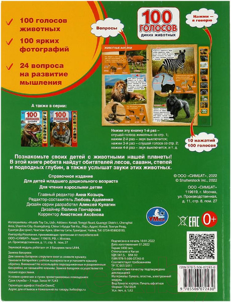 Изображение товара Музыкальная книга Умка 100 голосов животных 10 кнопок