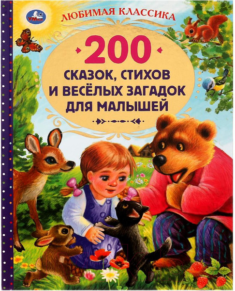 Изображение товара Книга Умка 200 сказок, стихов и веселых загадок для малышей (Берестов В.Д.)